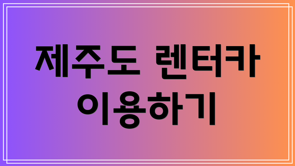 제주도 렌터카 이용하기