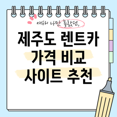 제주도 렌트카 가격 비교 사이트 추천