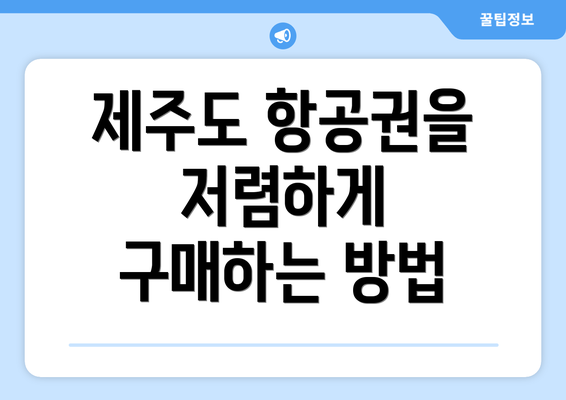 제주도 항공권을 저렴하게 구매하는 방법