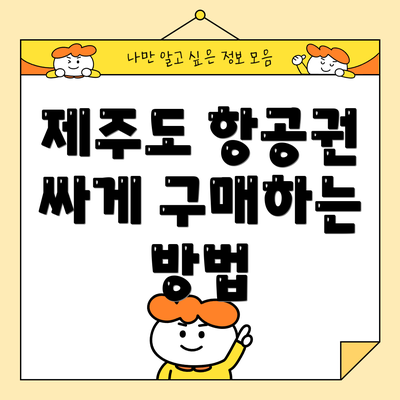 제주도 항공권 싸게 구매하는 방법