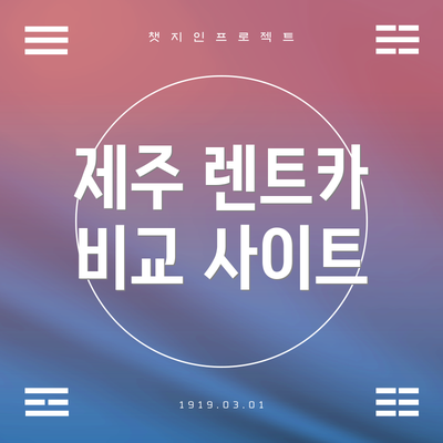 제주 렌트카 비교 사이트