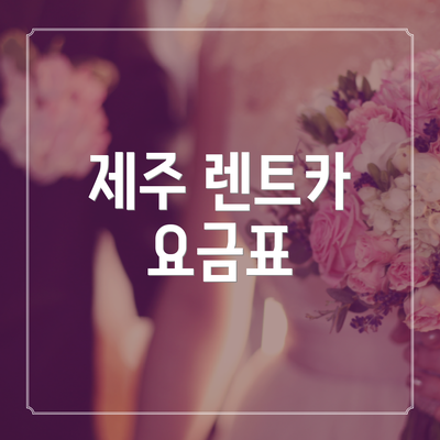 제주 렌트카 요금표