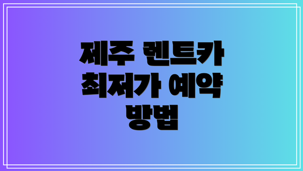 제주 렌트카 최저가 예약 방법