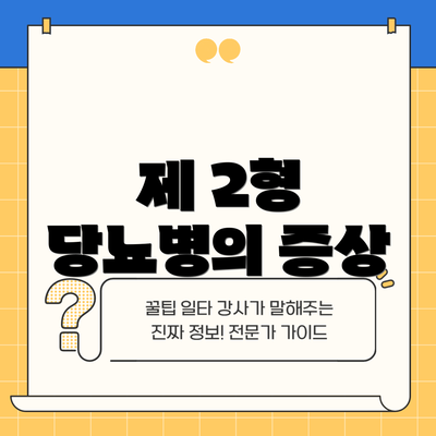 제 2형 당뇨병의 증상