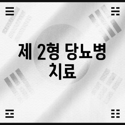 제 2형 당뇨병 치료