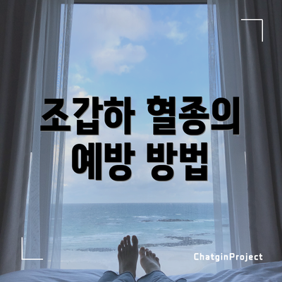 조갑하 혈종의 예방 방법