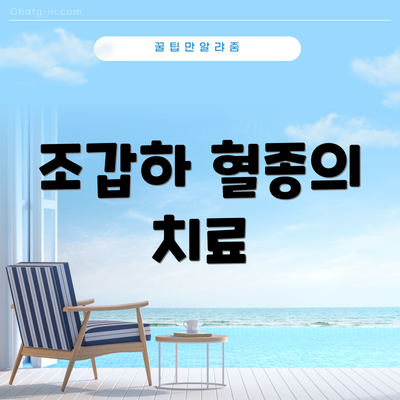 조갑하 혈종의 치료