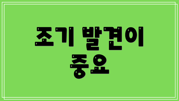 조기 발견이 중요