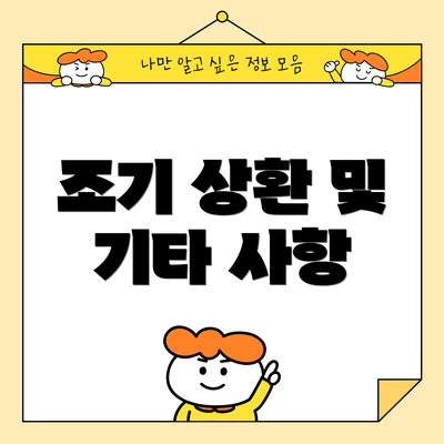 조기 상환 및 기타 사항