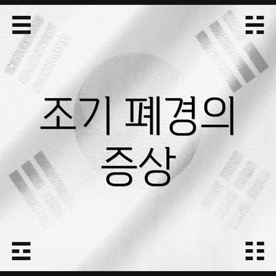 조기 폐경의 증상
