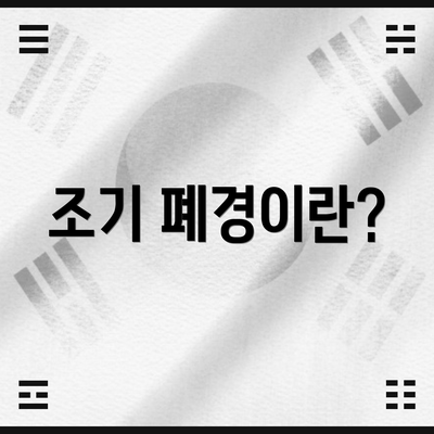 조기 폐경이란?