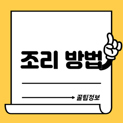 조리 방법