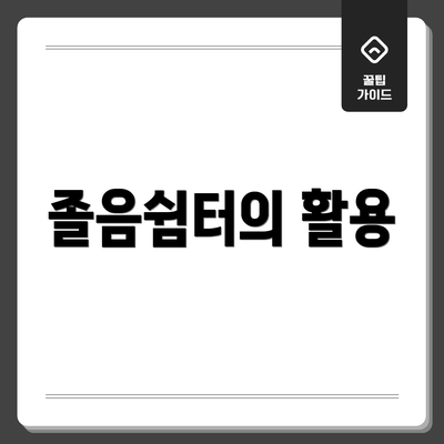 졸음쉼터의 활용