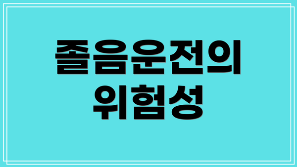 졸음운전의 위험성