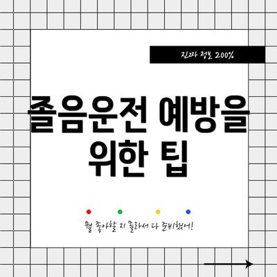 졸음운전 예방을 위한 팁