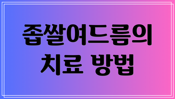 좁쌀여드름의 치료 방법