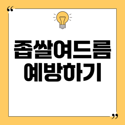 좁쌀여드름 예방하기