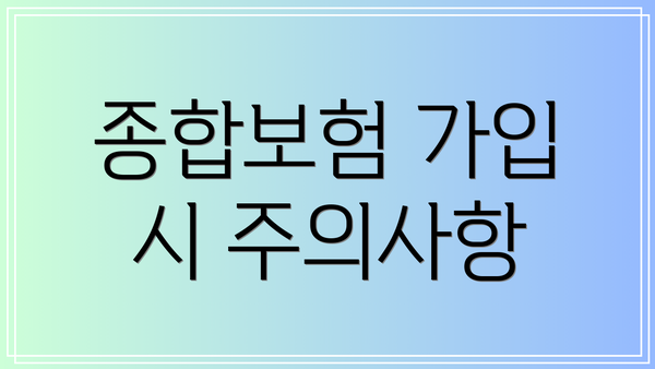 종합보험 가입 시 주의사항
