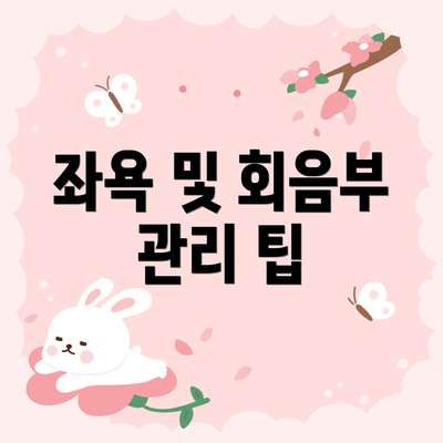 좌욕 및 회음부 관리 팁