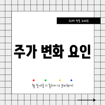 주가 변화 요인