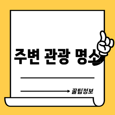 주변 관광 명소