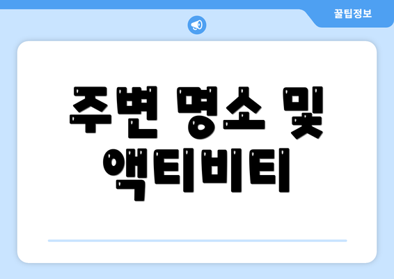 주변 명소 및 액티비티