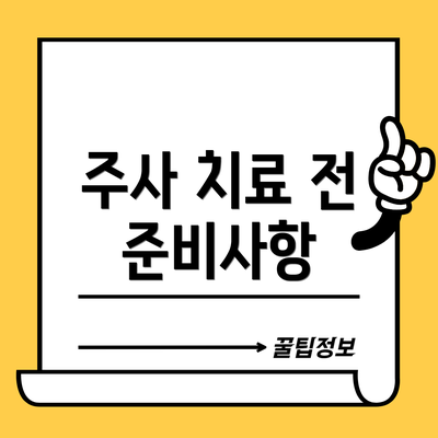 주사 치료 전 준비사항