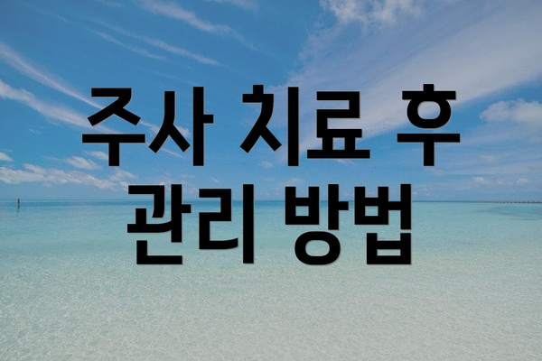 주사 치료 후 관리 방법