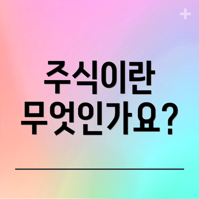 주식이란 무엇인가요?