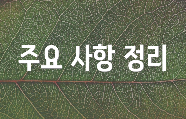 주요 사항 정리