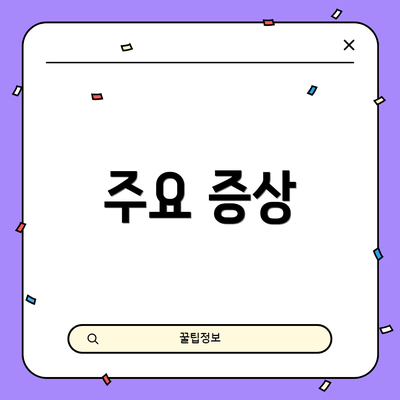 주요 증상