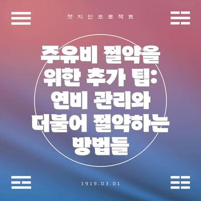 주유비 절약을 위한 추가 팁: 연비 관리와 더불어 절약하는 방법들