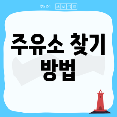 주유소 찾기 방법