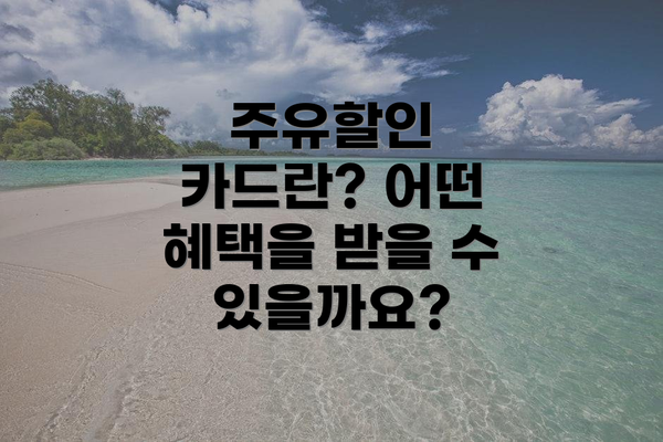 주유할인 카드란? 어떤 혜택을 받을 수 있을까요?