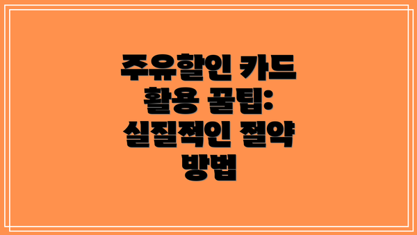주유할인 카드 활용 꿀팁: 실질적인 절약 방법