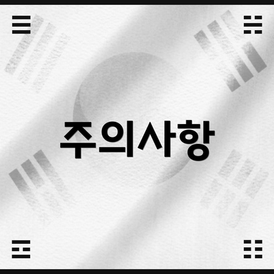 주의사항