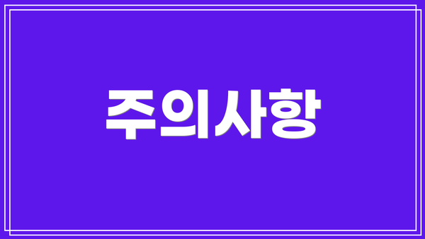 주의사항