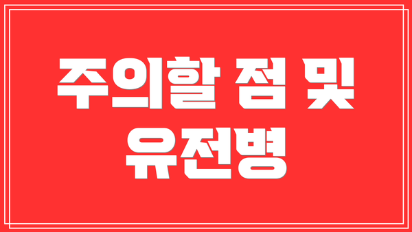 주의할 점 및 유전병