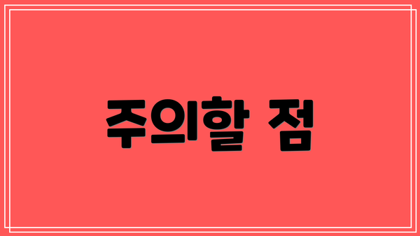 주의할 점