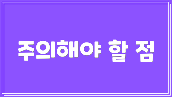 주의해야 할 점