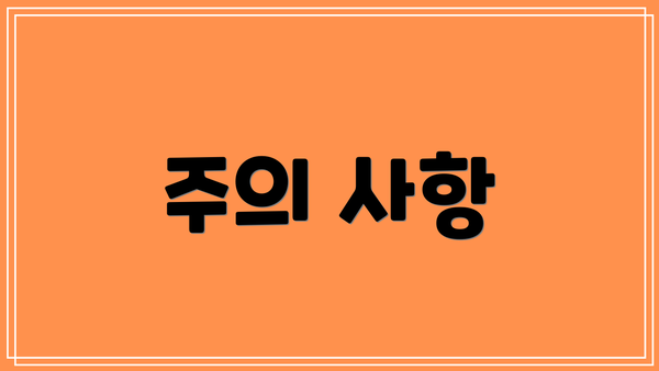 주의 사항