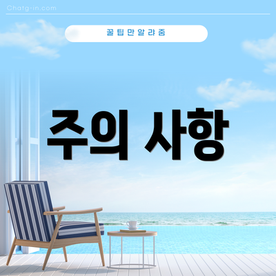 주의 사항