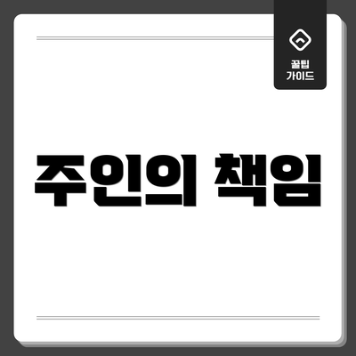 주인의 책임