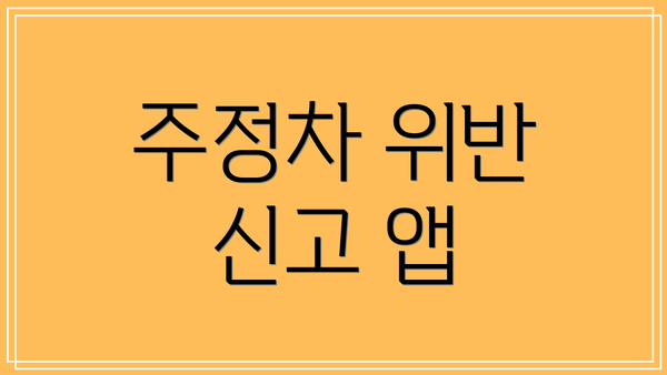 주정차 위반 신고 앱