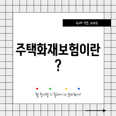 주택화재보험이란?
