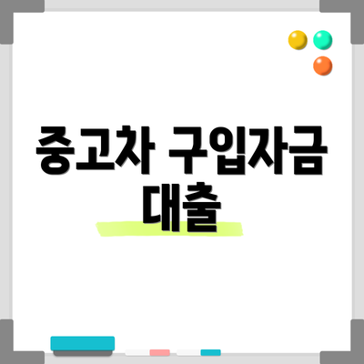 중고차 구입자금 대출