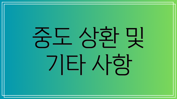 중도 상환 및 기타 사항