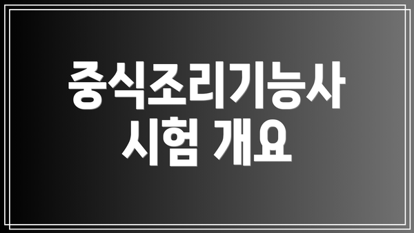 중식조리기능사 시험 개요