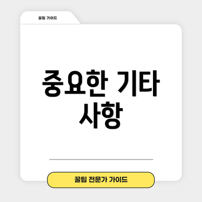 중요한 기타 사항