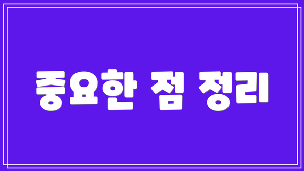 중요한 점 정리